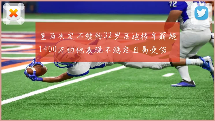 皇马决定不续约32岁吕迪格年薪超1400万的他表现不稳定且易受伤