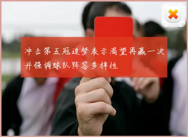 冲击第五冠追梦表示渴望再赢一次并强调球队阵容多样性