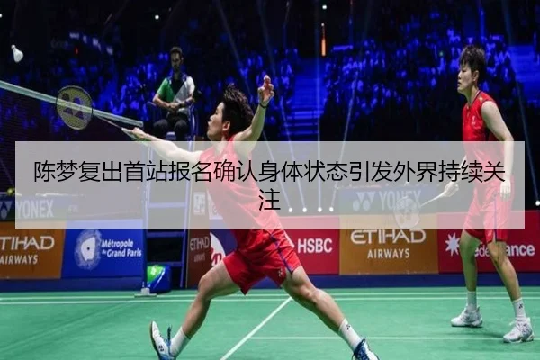 陈梦复出首站报名确认身体状态引发外界持续关注 - MILANSPORT