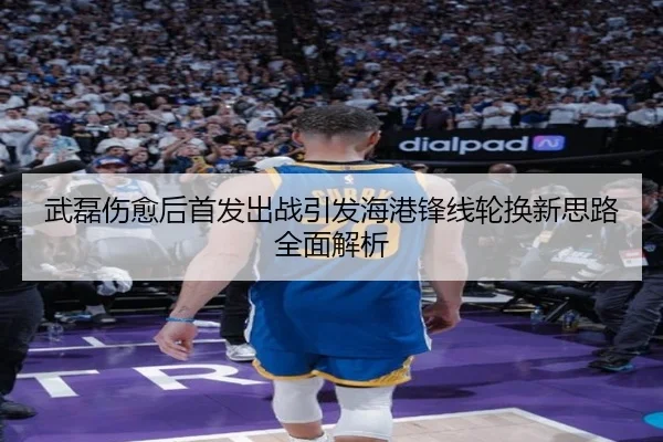 武磊伤愈后首发出战引发海港锋线轮换新思路全面解析 - MILANSPORT