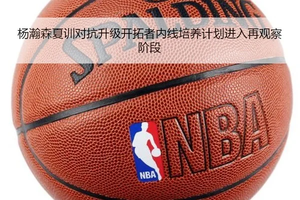杨瀚森夏训对抗升级开拓者内线培养计划进入再观察阶段 - MILANSPORT