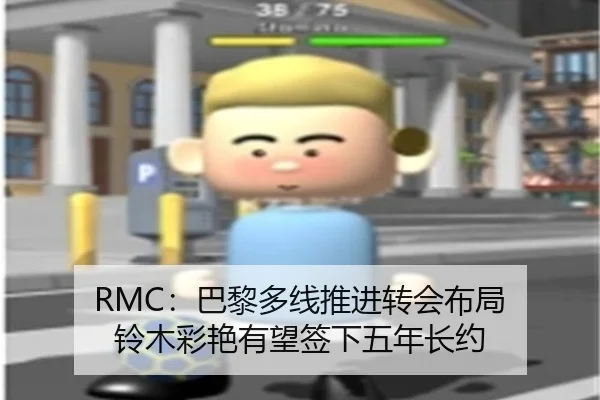 RMC：巴黎多线推进转会布局 铃木彩艳有望签下五年长约 - MILANSPORT