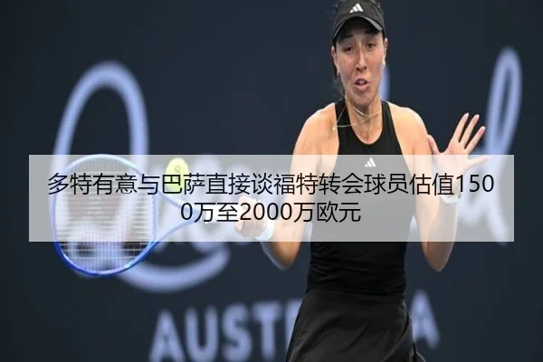 多特有意与巴萨直接谈福特转会球员估值1500万至2000万欧元 - MILANSPORT