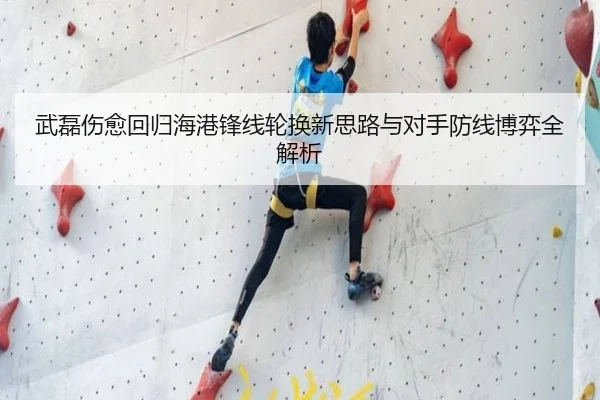 武磊伤愈回归海港锋线轮换新思路与对手防线博弈全解析 - MILANSPORT