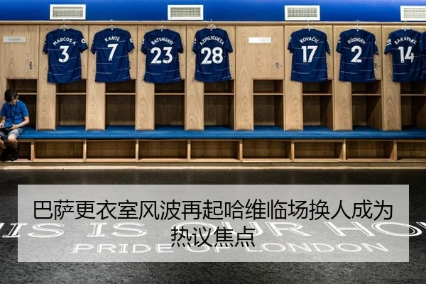 巴萨更衣室风波再起哈维临场换人成为热议焦点 - MILANSPORT